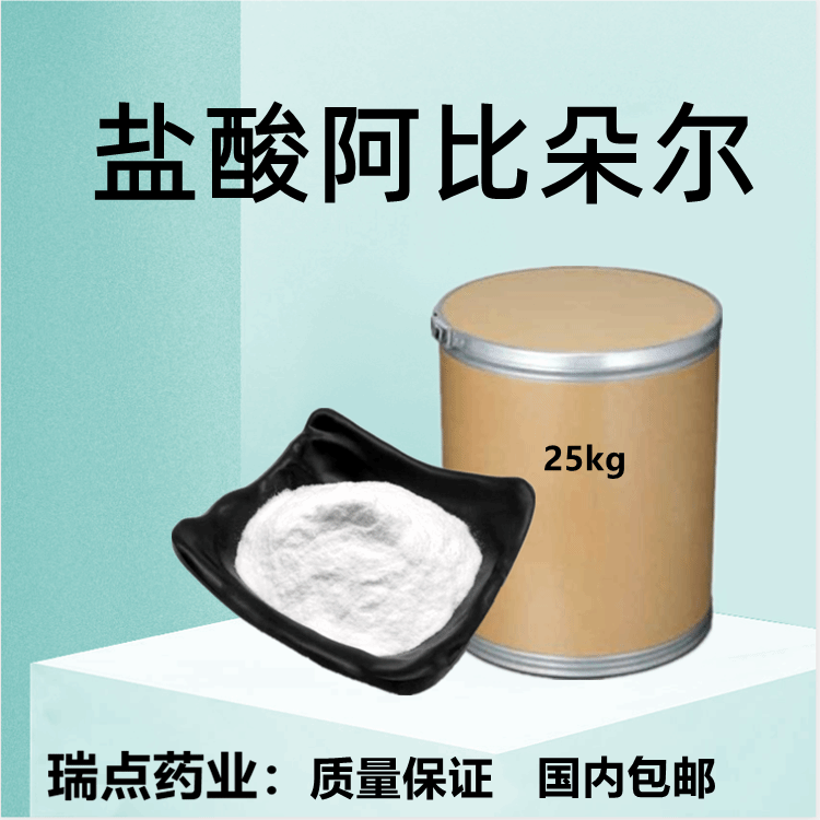 盐cas酸阿比多尔 131707-23-8 质量保证 量大价优阿比多尔
