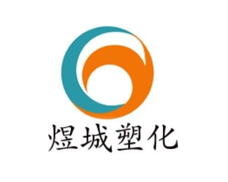 东莞市煜城塑化有限公司 公司logo