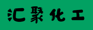 郑州汇聚化工有限公司 公司logo