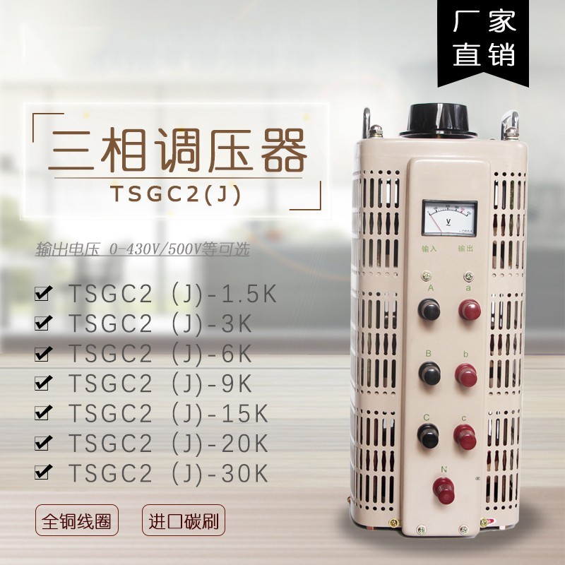 TSGC2-5KVA三相接觸式調(diào)壓器380V/0-430V 全銅線圈