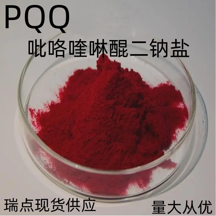 PQQ 吡咯喹啉醌二钠盐PQQ  现货供应 量大从优 及时发货