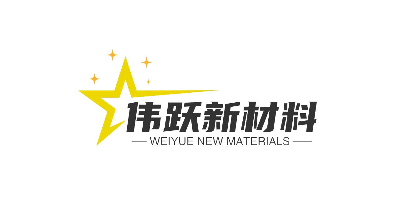 东莞市伟跃新材料有限公司 公司logo