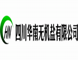 四川华南无机盐有限公司 公司logo