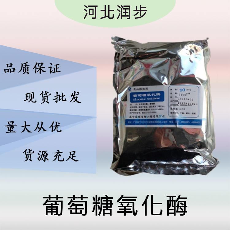 现货批发葡萄糖氧化酶食品级 葡萄糖氧化酶食品级