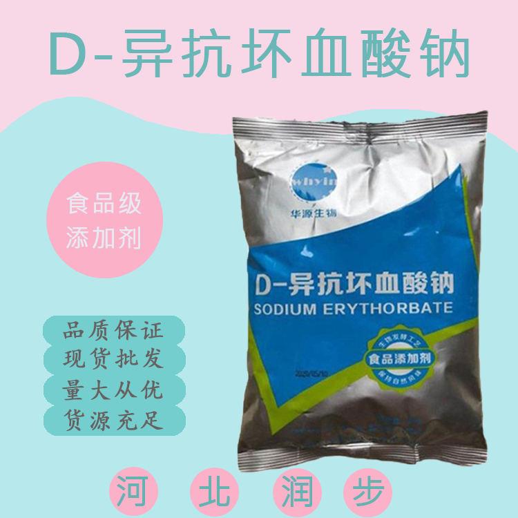 食用D-异抗坏血酸钠 D-异抗坏血酸钠食品级