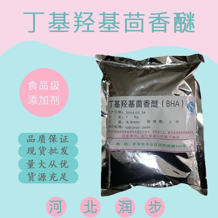 食用丁基羟基茴香醚 食品级丁基羟基茴香醚