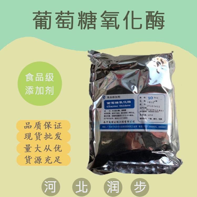 食用葡萄糖氧化酶 葡萄糖氧化酶食品级