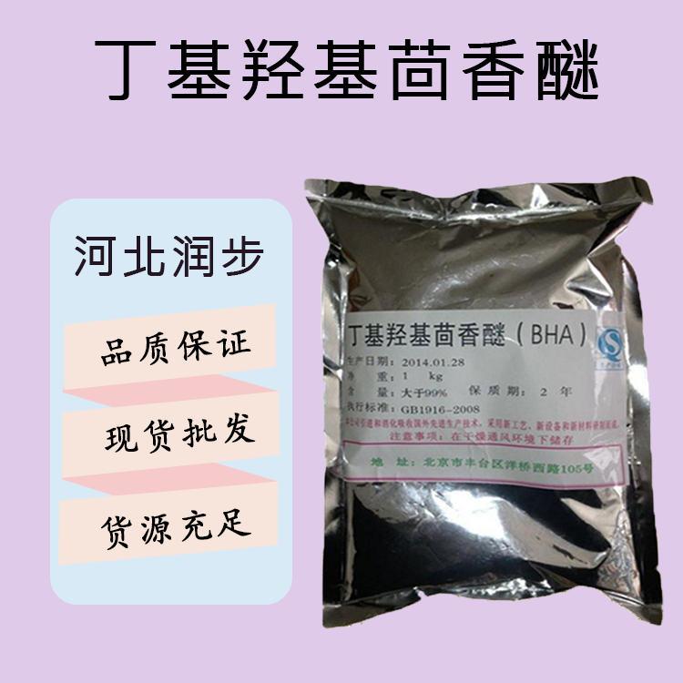 食品添加剂丁基羟基茴香醚BHA 现货供应