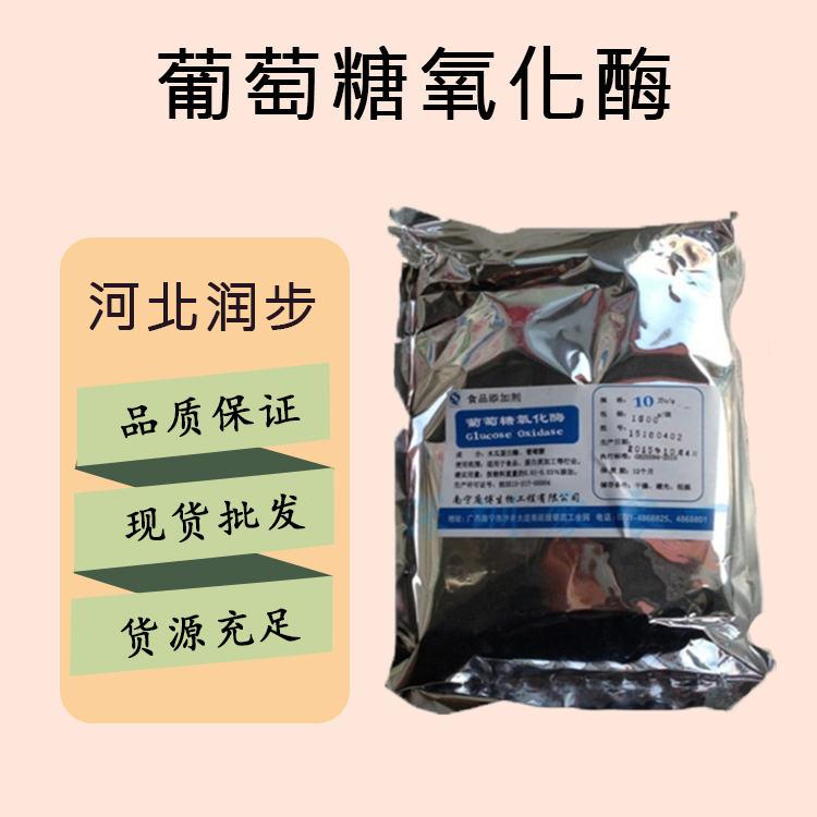 食品添加剂葡萄糖氧化酶现货供应