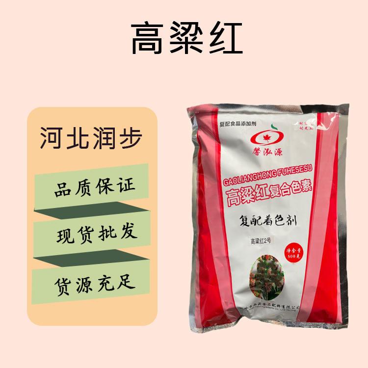 食品添加剂高粱红色素现货供应