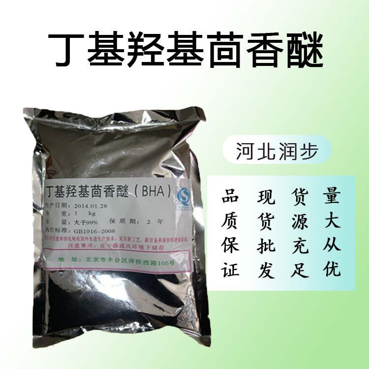 批发零售（食品级丁基羟基茴香醚BHA）