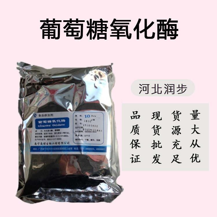 批发零售（食品级葡萄糖氧化酶）