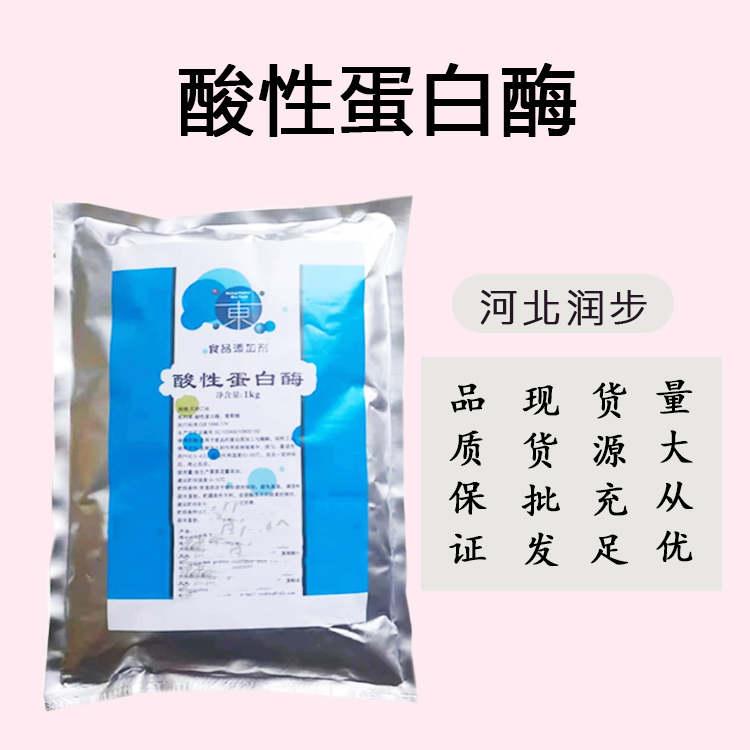 批发零售（食品级酸性蛋白酶）