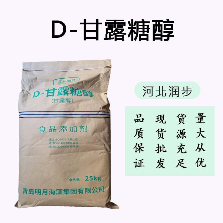 D-甘露糖醇 现货供应食品级甜味剂 量大优惠D-甘露糖醇