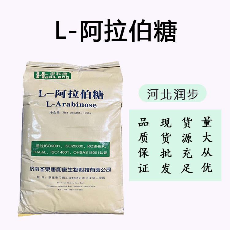 L-阿拉伯糖 现货供应食品级甜味剂 量大优惠L-阿拉伯糖