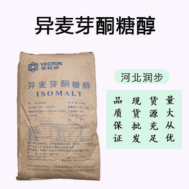 异麦芽酮糖醇 现货供应食品级甜味剂 量大优惠异麦芽酮糖醇