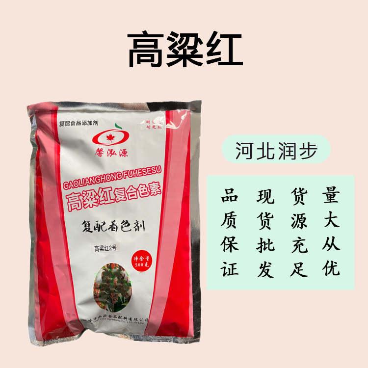 批发零售（食品级高粱红色素）