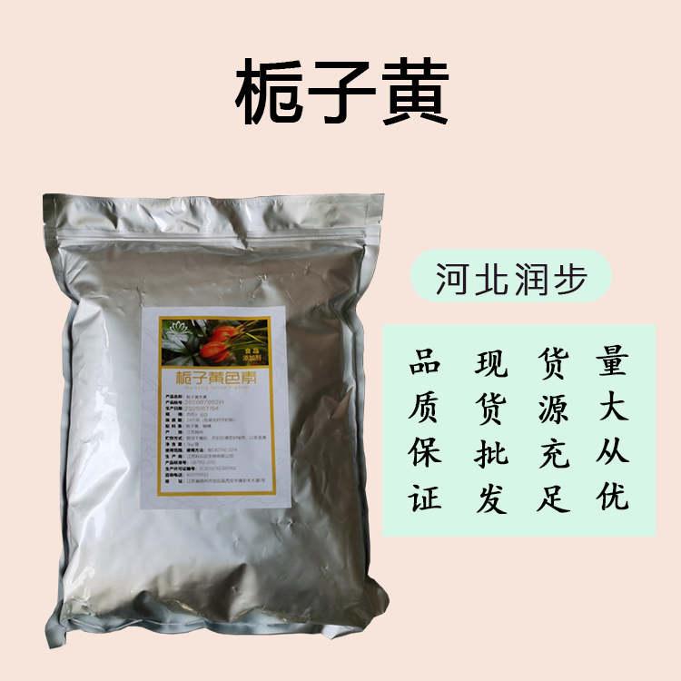 批发零售（食品级栀子黄）