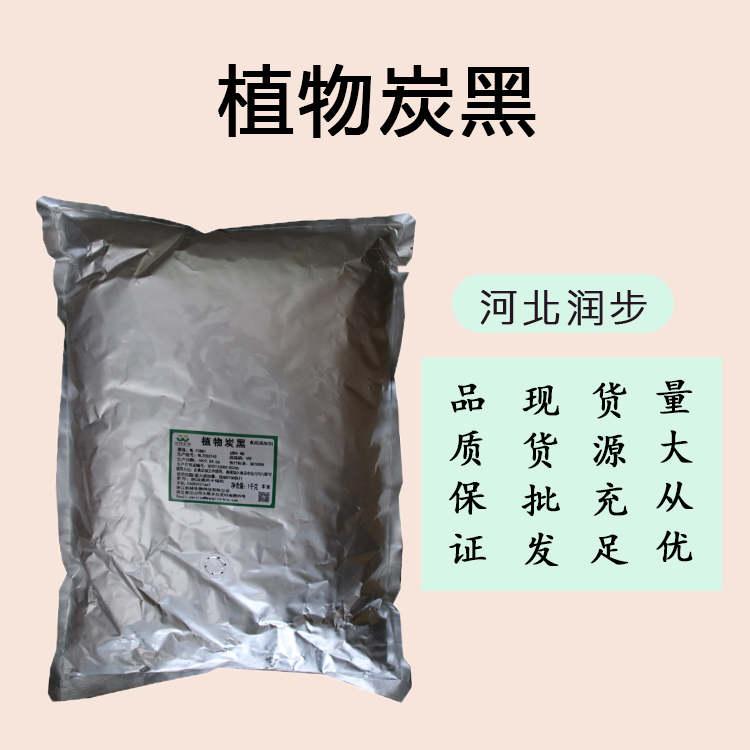 批发零售（食品级植物炭黑）