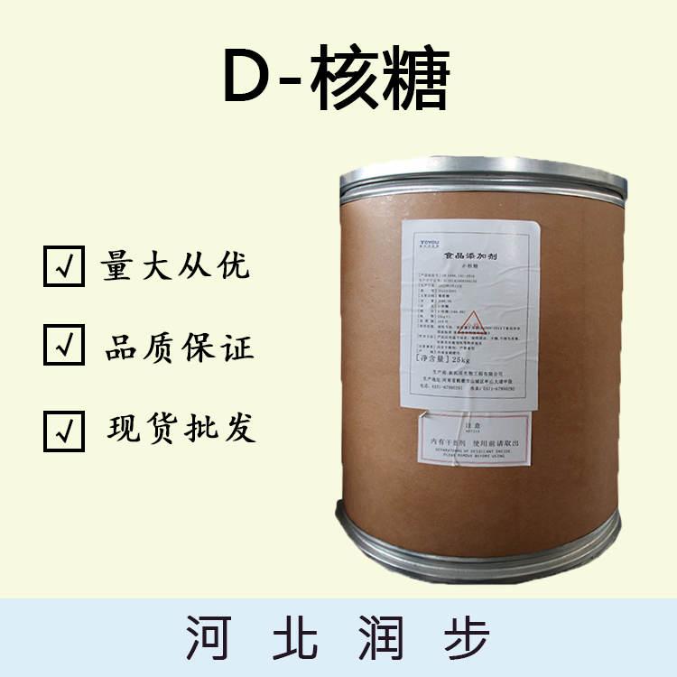 现货供应D-核糖食品级甜味剂 D-核糖 D-脆核糖