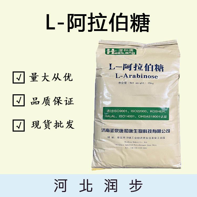 现货供应L-阿拉伯糖食品级甜味剂 L-阿拉伯糖 果胶糖