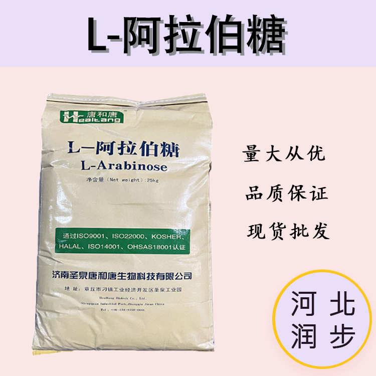 现货批发唐和唐L-阿拉伯糖 食品级甜味剂 L-阿拉伯糖