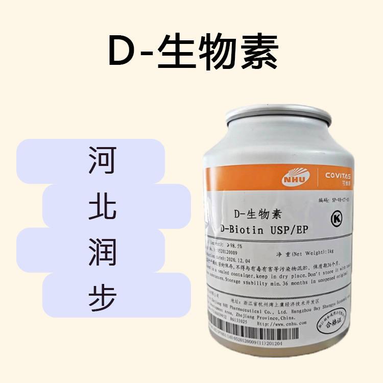 D-生物素食品原料 D-生物素食品添加剂
