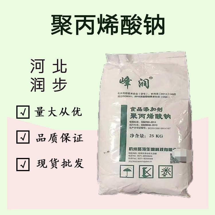 聚丙烯酸钠批发食品级稳定剂增稠剂聚丙烯酸钠现货供应