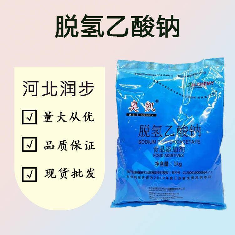 （食品级脱氢乙酸钠）脱氢乙酸钠 脱氢乙酸钠