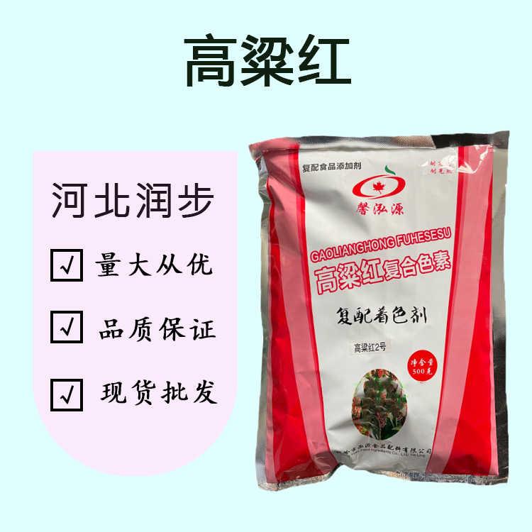 （食品级高粱红色素）高粱红色素 高粱红色素