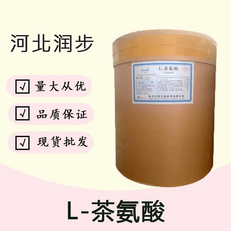 （L-茶氨酸）厂L-茶氨酸食品级