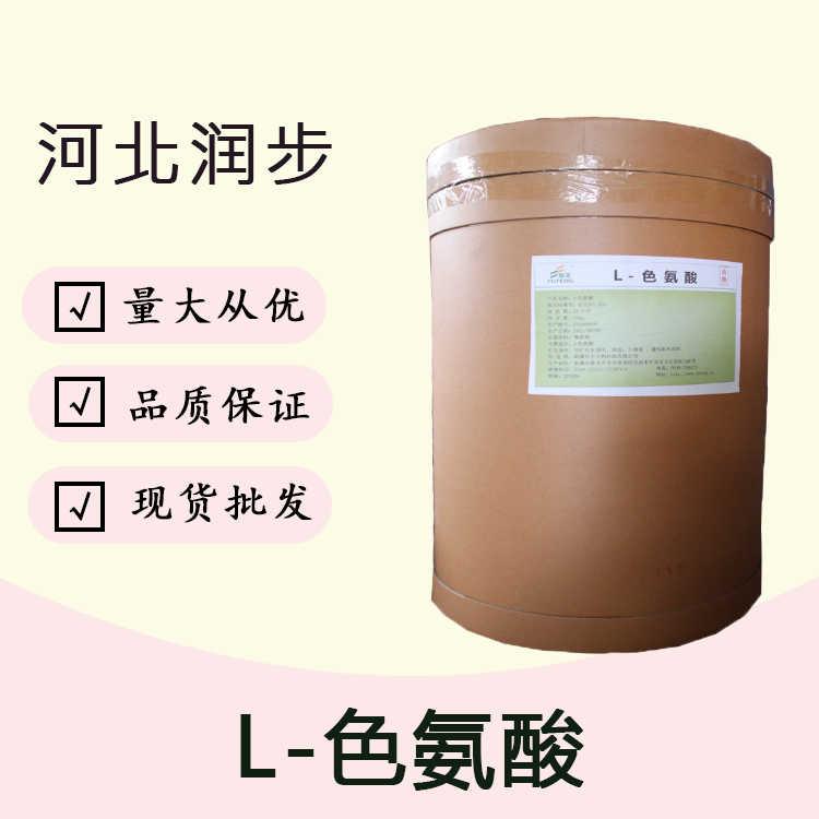 （L-色氨酸）厂L-色氨酸食品级
