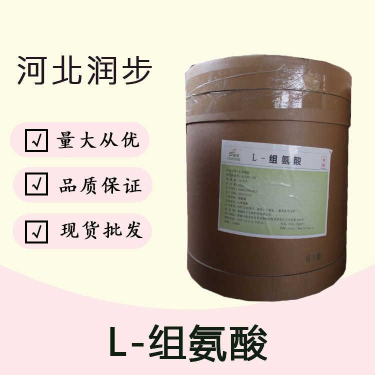 （L-组氨酸）厂L-组氨酸食品级