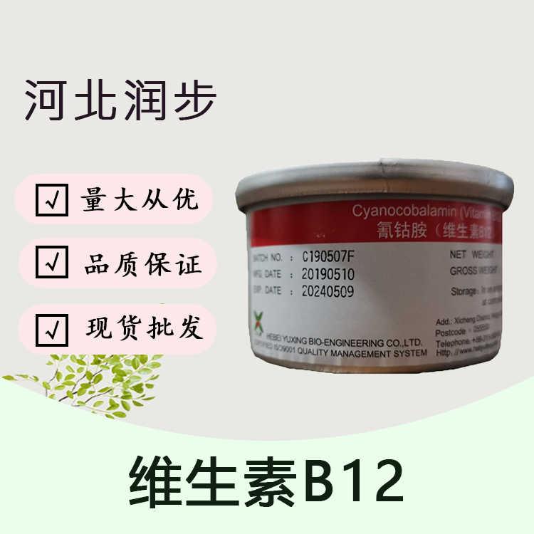（维生素B12）厂维生素B12食品级