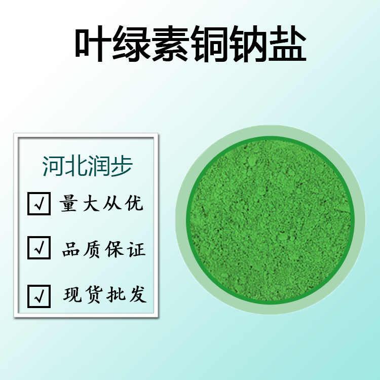 叶绿素铜钠盐（食品级价格）