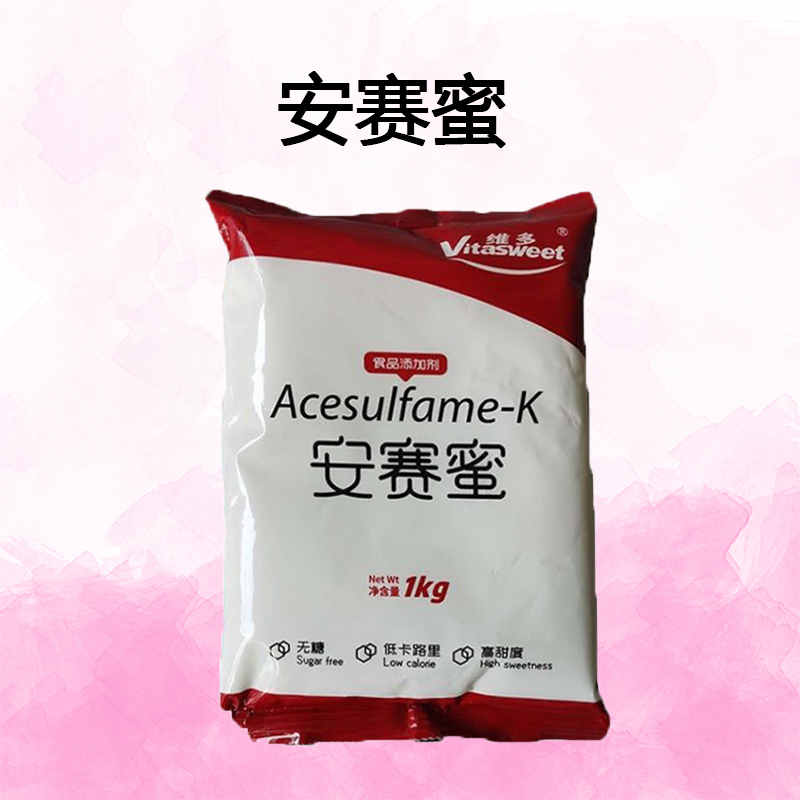 食品级 安赛蜜 甜味剂 安赛蜜 现货供应 量大价优