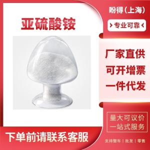 亚硫酸铵 工业级 染料助剂 10196-04-0 还原剂 