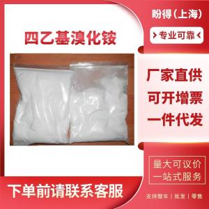 四乙基溴化铵 工业级 有机化工中间体 71-91-0