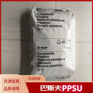 Ultrason 透明奶瓶料PPSU P3010 NAT