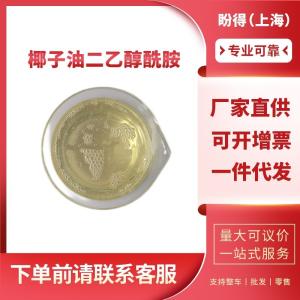 椰子油二乙醇酰胺 工业级 表面活性剂 68603-42-9 净洗剂 