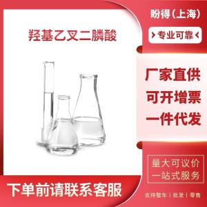 羟基乙叉二膦酸 工业级 羟基亚乙基二膦酸 2809-21-4