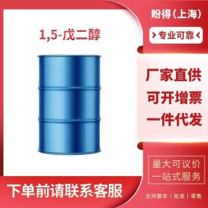 1,5-戊二醇 工业级 中间体 五亚甲基二醇 111-29-5