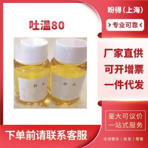 吐温80 工业级 表面活性剂 9005-65-6 乳化剂 