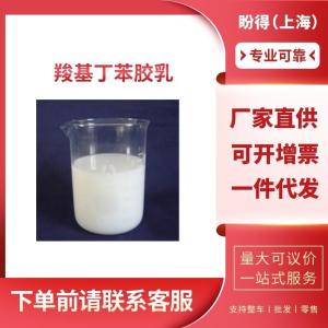 羧基丁苯胶乳 工业级 中间体 25085-39-6 支持样品