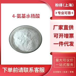 4-氨基水杨酸 工业级 中间体 对氨基水杨酸 65-49-6