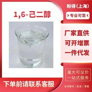 1,6-己二醇 有机合成助剂 629-11-8 工业级 