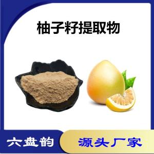 柚子籽提取物 植物提取物 柚子籽粉
