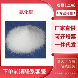 氯化锂 工业级 合成材料助剂 无水氯化锂 7447-41-8