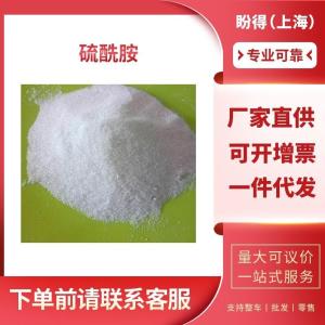 硫酰胺 工业级 中间体 氨基磺酰胺 7803-58-9 支持样品
