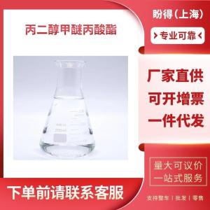 丙二醇甲醚丙酸酯 工业级 PMP 148462-57-1 支持样品